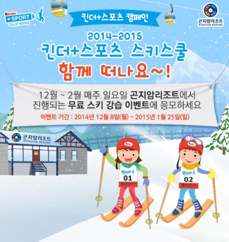 페레로그룹이 아이들의 활동적인 겨울을 위한 제2회 킨더 플러스 스포츠 스키스쿨을  진행한다.