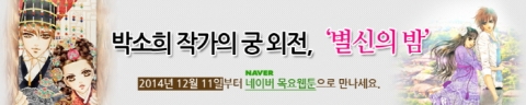 박소희 작가는 궁 외전, 별신의 밤을 네이버 목요웹툰에서 연재한다.