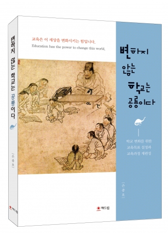 변하지 않는 학교는 공룡이다