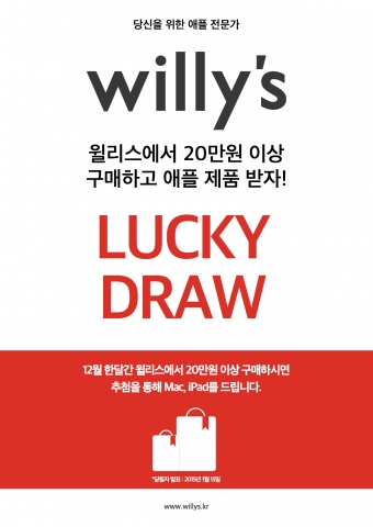 윌리스가 정성껏 준비한 푸짐한 경품이 추가로 제공되는 메리 크리스마스 기획전을 시작한다.