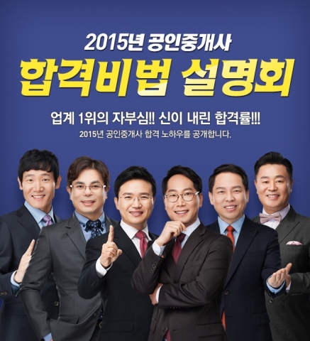 에듀윌은 2015년 공인중개사 합격비법 설명회를 개최한다.