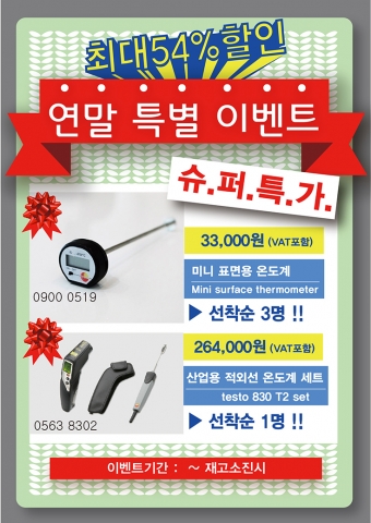 테스토코리아는 연말 특가 할인 이벤트를 실시한다.