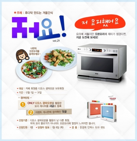 LG전자가 추운 겨울철을 DIOS 광파오븐을 활용해 만든 요리 레시피를 공개하는 이들에게 경품을 주는 이벤트를 진행한다.