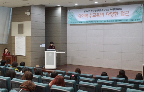 2014년 한국유아특수교육학회 추계학술대회가 유아특수교육의 다양한 접근이라는 주제로 지난 11월 29일 이화여자대학교에서 개최됐다.