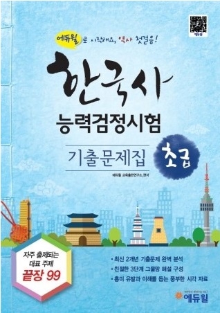 에듀윌은 한국사능력검정시험 초급(5•6급) 기출문제집을 출간하고, 초등학생 자녀의 학습을 이끌며 긍정적인 교재 인식을 전파할 초등한국사 학부모리더를 모집한다.