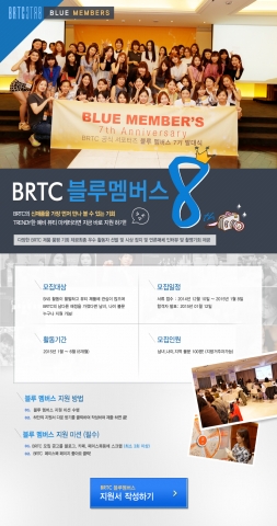 비알티씨는 공식 서포터즈 블루멤버스 8기를 모집한다.