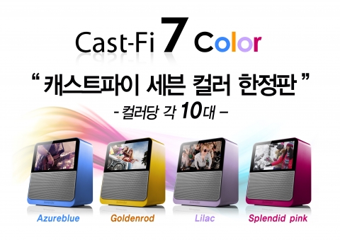 신개념 오디오 오렌더 Cast-Fi 7 컬러 한정판
