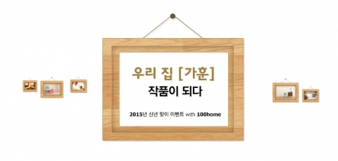 우리 집 가훈 작품이 되다