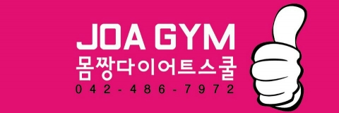 대전퍼스널트레이닝 조아짐, 대전PT조아짐