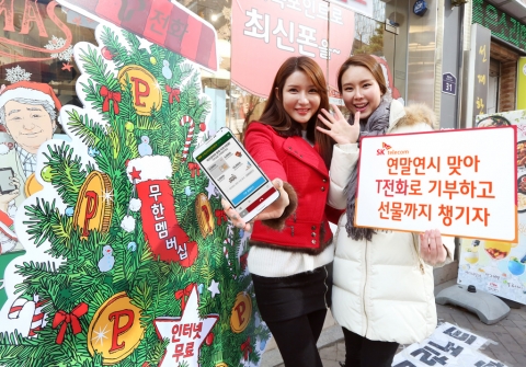 SK텔레콤은 오는 1월 23일 까지 T전화를 통해 사회공헌 NGO에 기부 한 고객 전원에게 경품을 증정한다