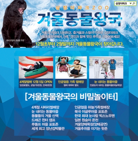 삼정더파크 겨울동물왕국 축제