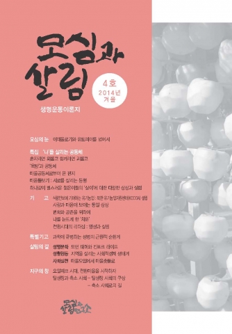 모심과살림 4호(2014 겨울) 표지