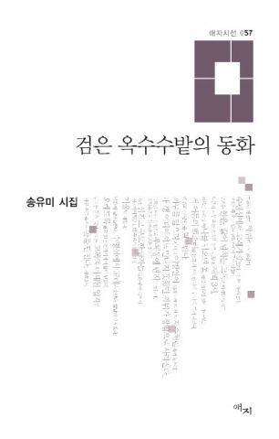 송유미 시인의 신작 시집 검은 옥수수밭의 동화가 2014년 12월 5일 발간되었다.