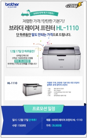 브라더 인터내셔널코리아가 놀라운 가격할인 혜택을 제공하는 지마켓의 슈퍼딜 코너에서 자사의 흑백 레이저 프린터 HL-1110을 판매한다고 밝혔다.