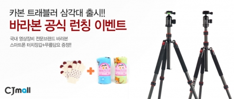 영상장비전문 제조기업 바라본은 사진용 카본 삼각대인 CT시리즈를 선보이며 론칭 기념 이벤트를 진행한다.