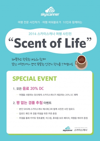 스카이스캐너는 오는 20일 서울 인사동 소재의 복합문화공간 마루 2층 카페 카카듀에서 여행 전문 사진작가 및 파워블로거 10인을 초청해 송년맞이 여행사진전 인생의 향기를 무료로 개최한다.