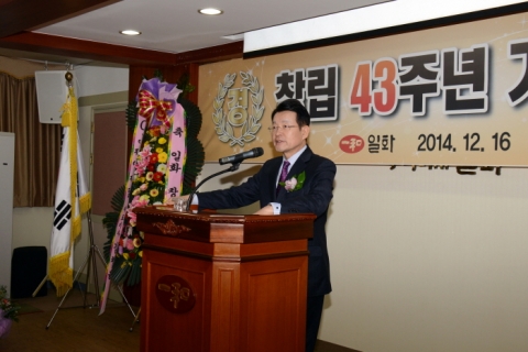 일화 창립 43주년 기념식