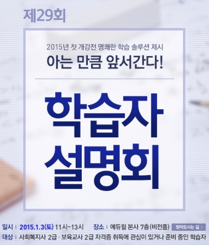 에듀윌 원격평생교육원은 사회복지사 2급 및 보육교사 2급 과정 학점은행제 수강생들을 위한 제29회 학습자 설명회를 개최한다.