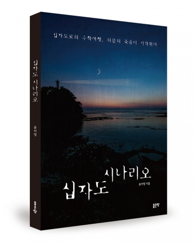 ▲ 윤자영 지음 / 좋은땅 / 12,000원 / 228p