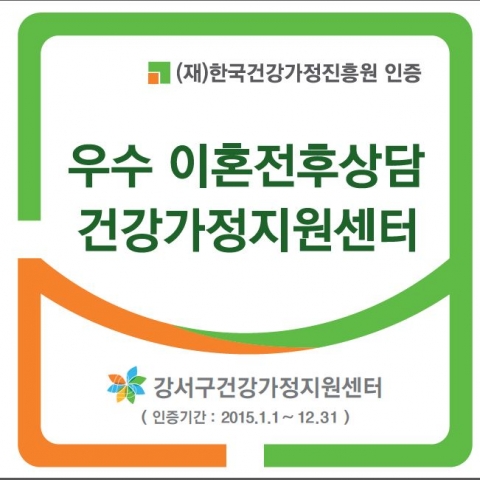 (재)한국건강가정진흥원은 전국 25개 건강가정지원센터를 우수 이혼전후상담 건강가정지원센터로 인증하고, 현판을 제작하여 배포한다.