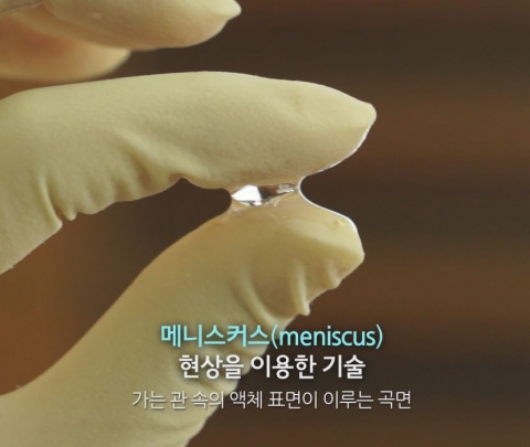 액체 외벽에 곡면이 형성되는 ‘메니스커스’ 현상