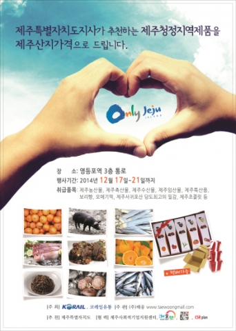 코레일은 17일부터 21일까지 영등포역 3층 광장에서 제주도 청정지역 제품을 특별 판매하는 행사를 진행한다