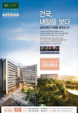 건국대 2015 정시 최종 모집인원이 1,633명으로 늘었다.
