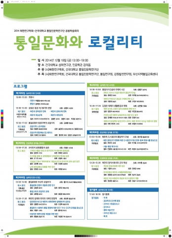 건국대 통일인문연구원이 코리언 문화통합과 공존 학술대회를 개최한다.