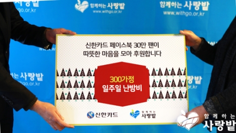 신한카드 페이스북 회원들이 추운겨울 이웃들에게 연탄을 기부하기로 뜻을 모았다.