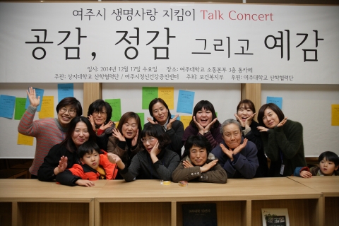 17일(수) 여주대학교에서 여주시생명사랑지킴이 토크 콘서트가 열렸다.