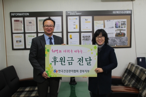 한국건강관리협회 경상북도지부는 22일 대구북구시니어클럽을 방문하여 사랑의 후원금을 전달하였다.