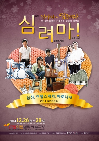 2014 송년콘서트 심려마 포스터