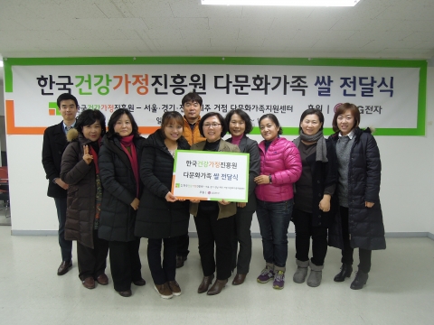 한국건강가정진흥원은 다문화가족을 위한 쌀 전달식을 실시했다.