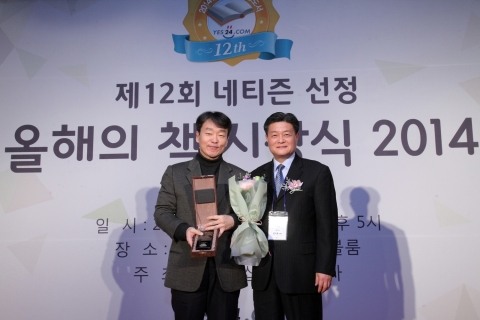2014 올해의 책에서 1위를 수상한 강신주의 감정수업의 출판사인 민음사 박근섭 대표가 예스24 김기호 대표와 함께 기념 촬영을 하고 있다.