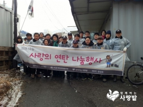 KB국민은행 총무부 임직원과 ROTC 중앙회 봉사단 약 30명이 강남구 개포동에서 연탄 2500장을 배달한 것이다.