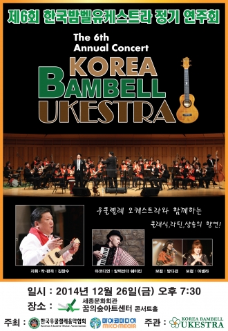 제6회 한국밤벨유케스트라 정기 연주회 포스터