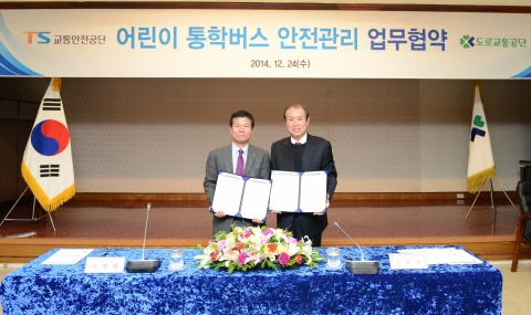 도로교통공단(이사장 신용선)은 12월 24일 수요일 도로교통공단 본부(서울시 중구)에서 교통안전공단과 어린이 통학버스 안전관리를 위한 업무협약을 체결했다고 밝혔다.