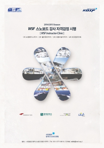 한국스노보드연맹이 세계스노보드연맹의 WSF 스노보드 강사 자격검정 일정을 확정, 발표했다.