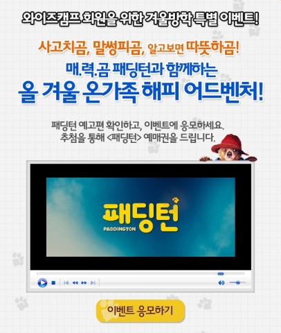 와이즈캠프 패딩턴영화예매권 증정 이벤트