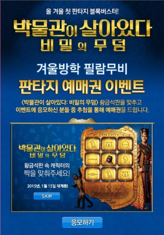 와이즈캠프 박물관이 살아있다:비밀의 무덤영화예매권 증정 이벤트