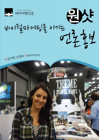 바이럴마케팅을이기는원샷언론홍보_저자조명화_출판사테마여행신문1_©트래블뉴스와이어TNW
