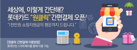 롯데카드는 원클릭(One click) 간편결제 서비스를 선보였다.