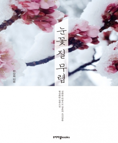 우리마음books가 출간한 눈꽃 질 무렵 표지
