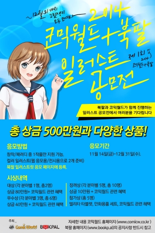 코믹월드+북팔 일러스트 공모전