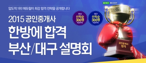 에듀윌은 부산과 대구에서 2015년 공인중개사 합격전략 설명회를 개최한다.