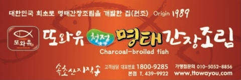 또와유 명태간장조림 프랜차이즈 기업인 (주)해오름에프에스(대표 김동일)가 국내 최대 참치 제조업체이자 식자재 공급업체인 (주)동원홈푸드(삼조쎌텍)과 최근 소스 및 식자재 공급 계약을 맺고, 2015년 1월 1일부로 희망하는 모든 가맹점에 납품하기로 업무협약을 체결했다.