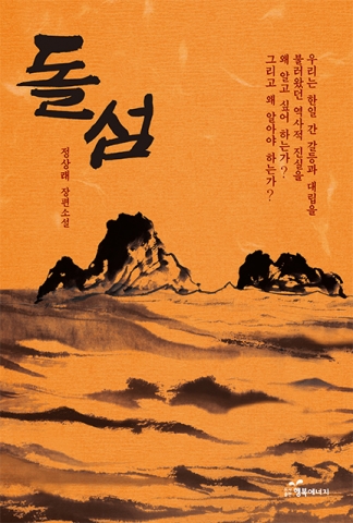 도서출판 행복에너지는 돌섬을 펴냈다.