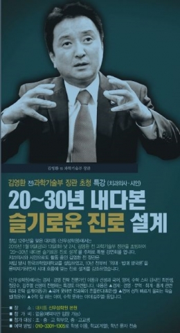 대치동 신우성학원에서 진로진학 설계 특강을 하는 김영환 전 과학기술부 장관