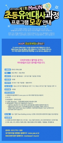경기영어마을 양평캠프에서 1월 9일(금)부터 11일(일)까지 2박3일 과정으로 ‘제1회 초등학생 모의UN총회’가 열린다.