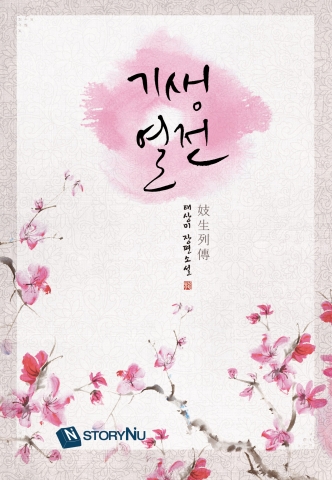 태상미 장편 로맨스 소설 기생열전 단행본 표지